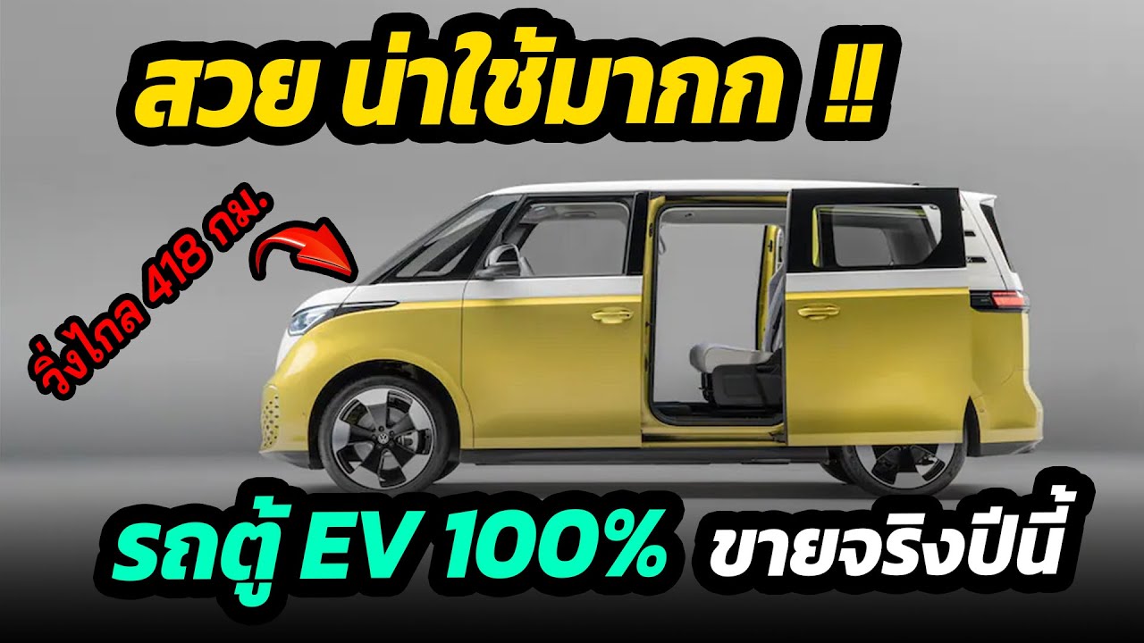 เปิดตัว All NEW Volkswagen ID.Buzz รถตู้ไฟฟ้า 100% วิ่งไกล 418 กม/ชาร์จ