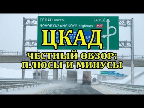 ЦКАД. Честный обзор: плюсы и минусы