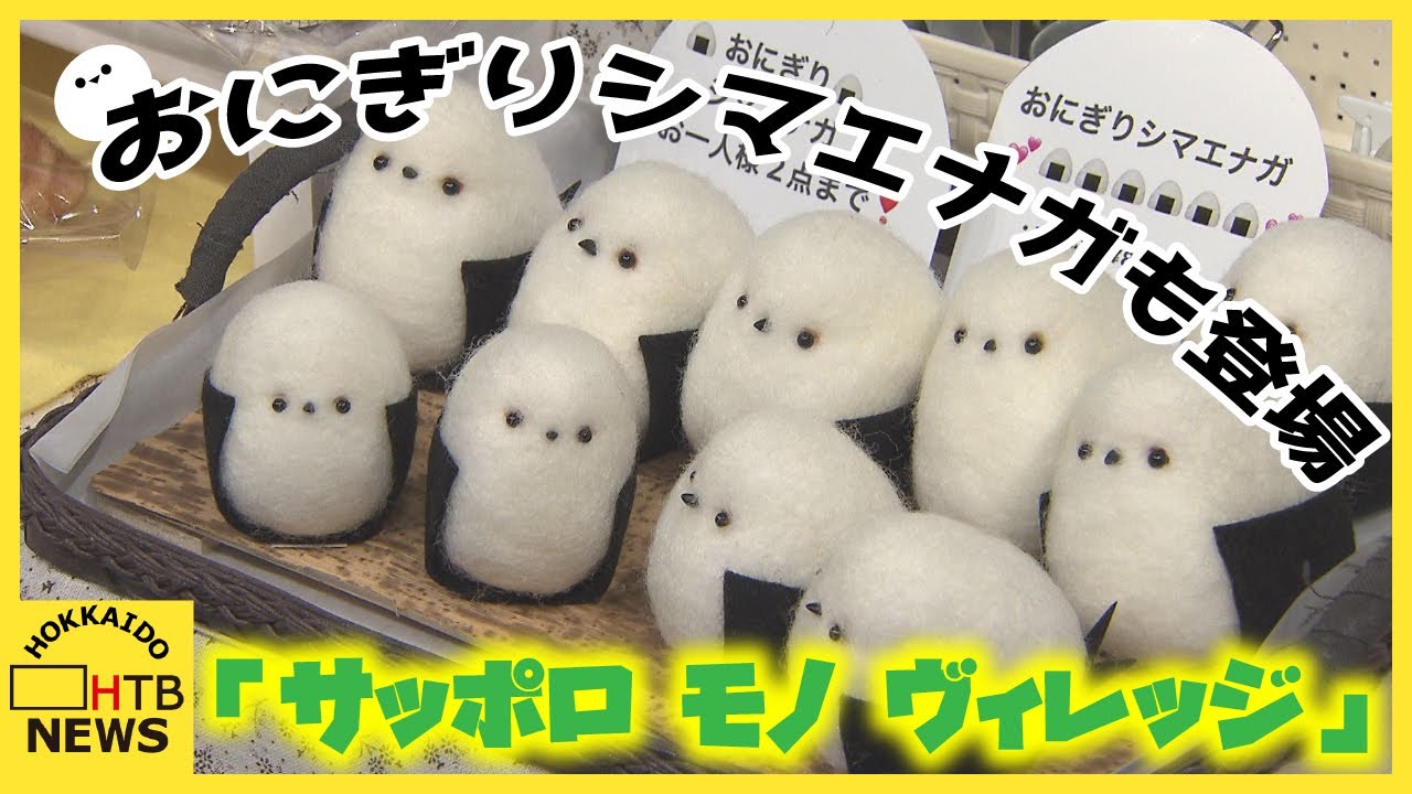おにぎりシマエナガも登場 ハンドメイド作品が集結 完売や行列のブース
