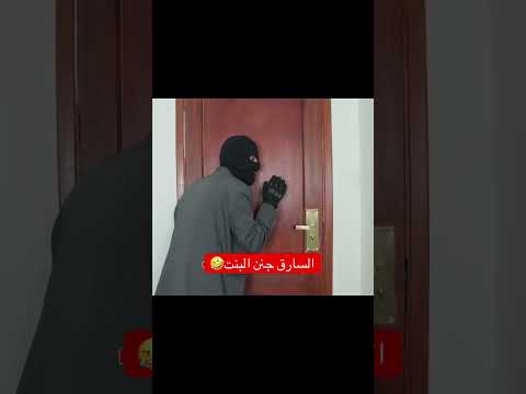 سارق أصنج واخجف: مقطع فيديو كوميدي