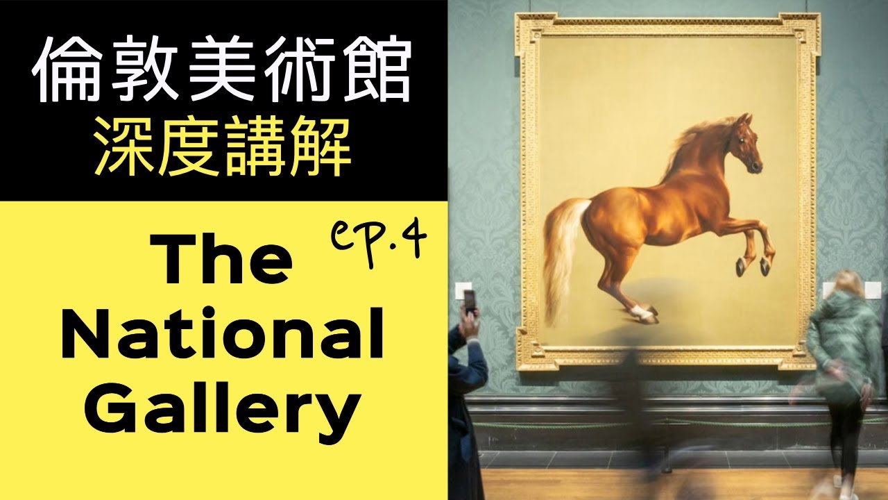 倫敦美術館深度講解 |ep.4 英國國家畫廊 The National Gallery | 廣東話藝術互動清談節目 | #屯門畫室 #水彩畫 ...