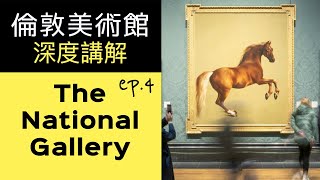 倫敦美術館深度講解  |ep.4 英國國家畫廊 The National Gallery | 廣東話藝術互動清談節目  | #屯門畫室 #水彩畫 #素描 #油畫  #nationalgallery