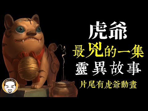 【老王說】虎爺 - 最兇也最可愛的守護神 三則靈異故事 ｜ 片尾有虎爺動畫版｜ 神明揭密 - 虎爺公的起源