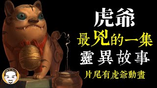 【老王說】虎爺 - 最兇也最可愛的守護神 三則靈異故事 ｜ 片尾有虎爺動畫版｜ 神明揭密 - 虎爺公的起源