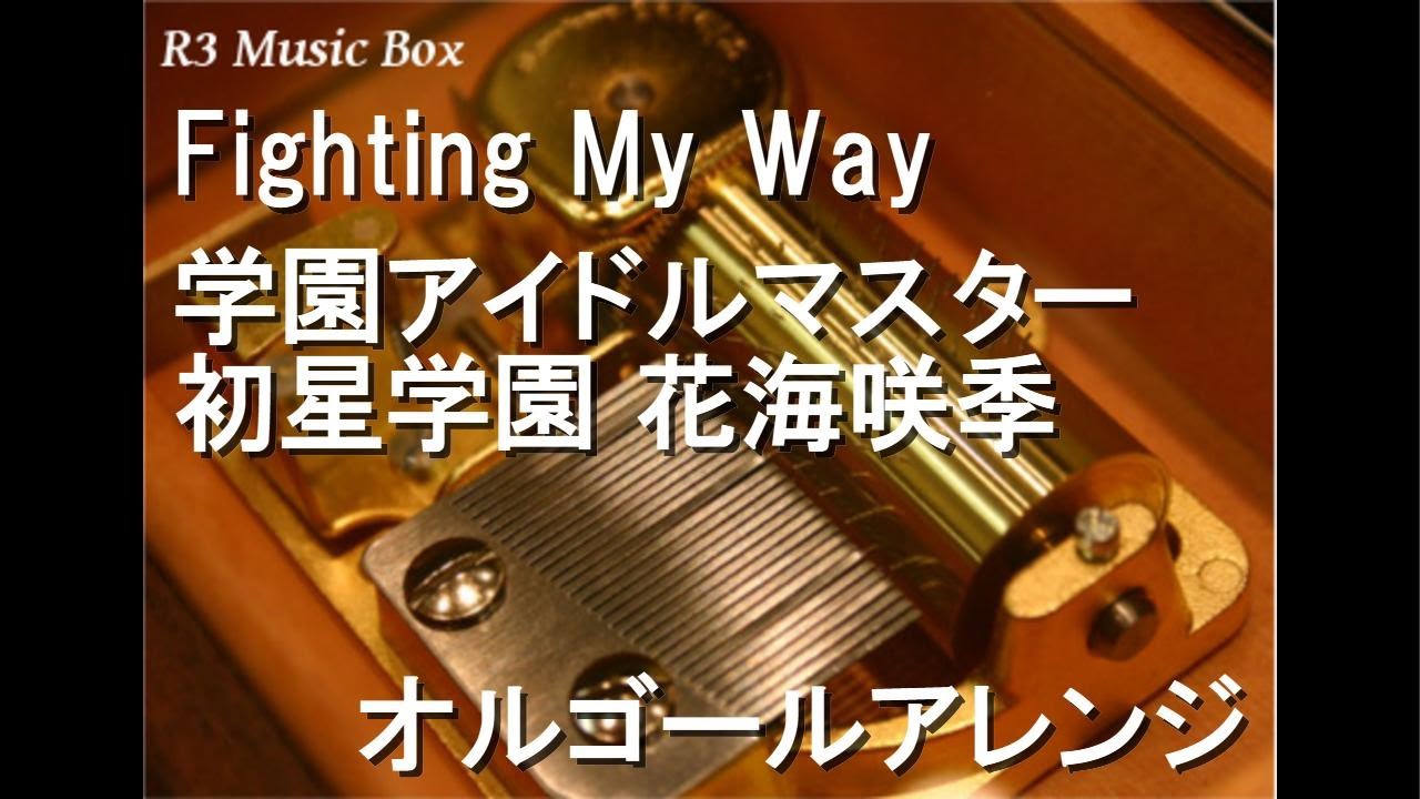 Fighting My Way/学園アイドルマスター 初星学園 花海咲季【オルゴール