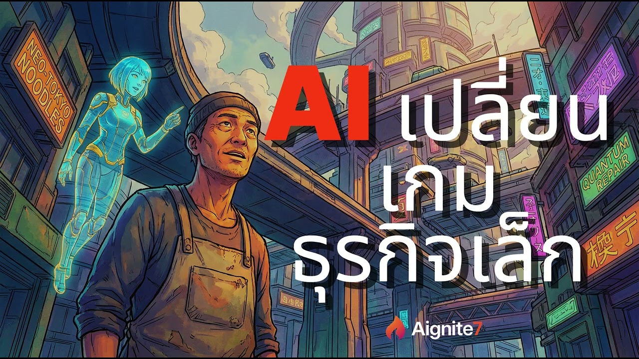 AI เปลี่ยนเกมธุรกิจเล็ก  Ep.1 AI That Pays Off  Podcast
