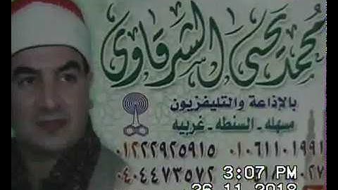 الشيخ محمد يحيى الشرقاوي سورة المائدة الجميزة 26-11-2018