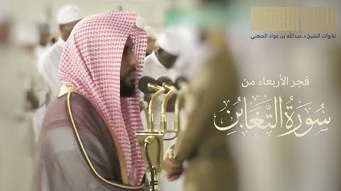 تسجيل مميز من داخل الحرم وتلاوة في منتهى الإبداع للشيخ عبدالله الجهني | سورة التغابن ٩-٧-١٤٤١ هـ