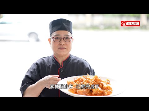 素糖酢排骨
