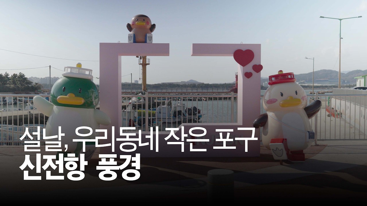 설날, 동네 작은 어구 신전항 풍경
