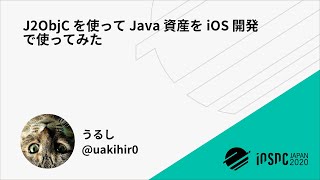 iOSDC Japan 2020: J2ObjC を使って Java 資産を iOS 開発で使ってみた / うるし