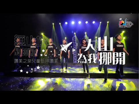 【大山為我挪開 Mountains Move for Me】敬拜MV - 讚美之泉兒童敬拜讚美 (10)