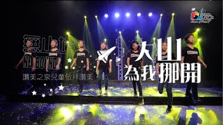 【大山為我挪開 Mountains Move for Me】敬拜MV - 讚美之泉兒童敬拜讚美 (10)