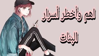 اهم وأخطر أسرار البنات 🤫( للبنات فقط) screenshot 5