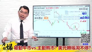 《楊世光在金錢爆》20200610被動牛市vs.主動熊市 美元賴帳瀉不停