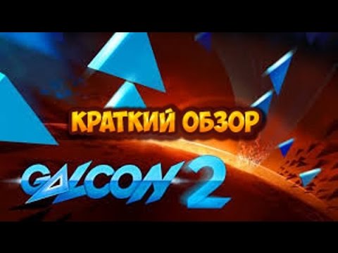 Galcon 2 краткий обзор игры