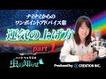 【並木良和】ワンポイントアドバイス集〜運気の上げ方〜Part 1【公式】