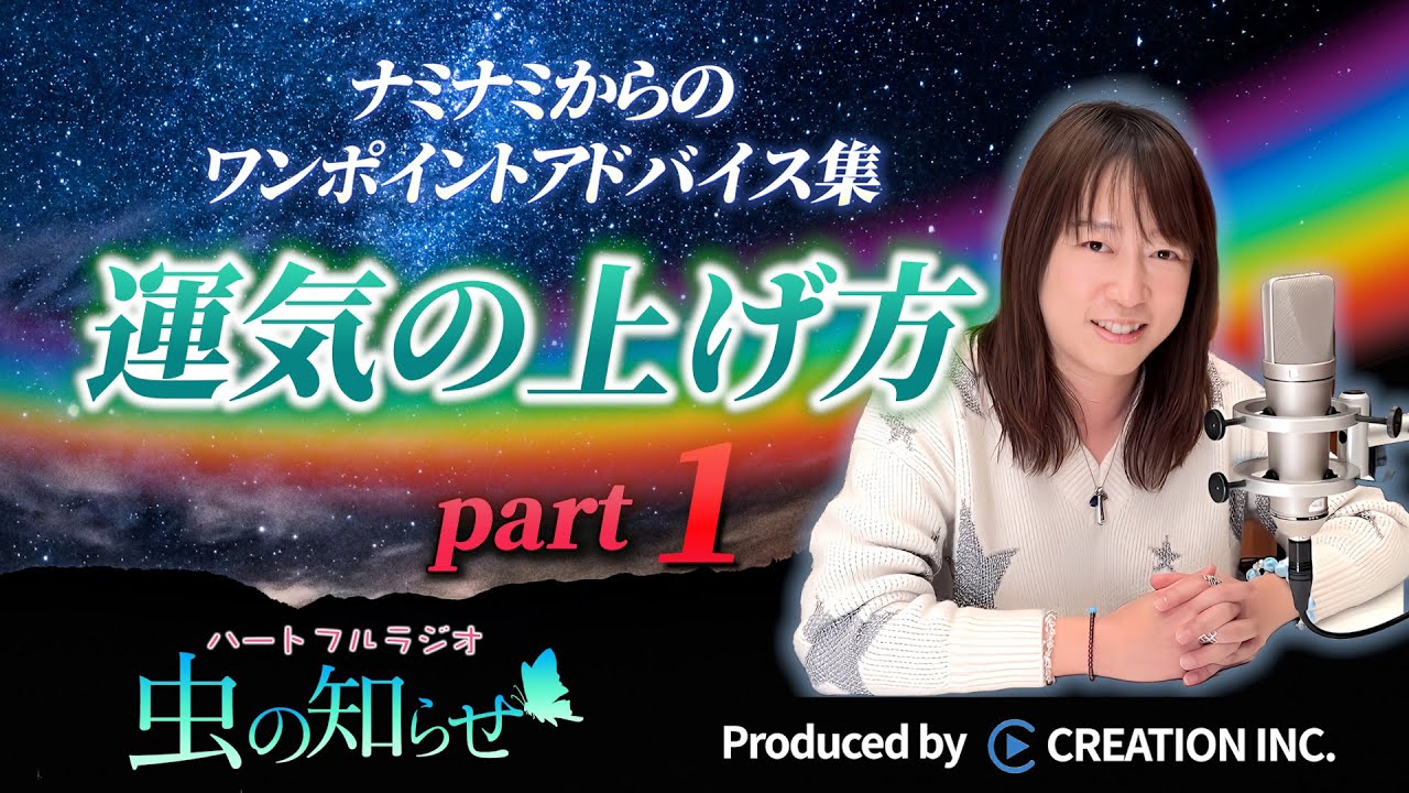 【並木良和】ワンポイントアドバイス集〜運気の上げ方〜Part 1【公式】