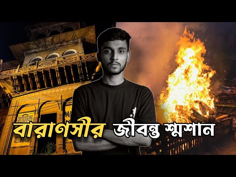 বারানাসি-মণিকর্ণিকা ঘাট ও তার রহস‍্য🔥Rahul Dey Vlogs