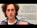 Cнять Зажимы - Упражнения для Голоса