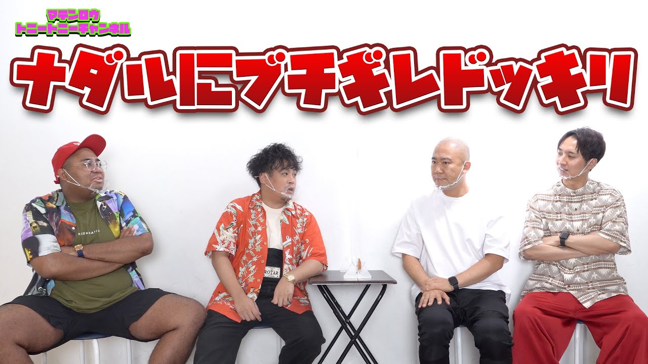 大 トニー ブチギレ