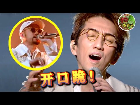 【下饭音乐】 本以为林志炫够“惊艳”了，没想到下一秒热狗Rap一开口，直接注入灵魂！