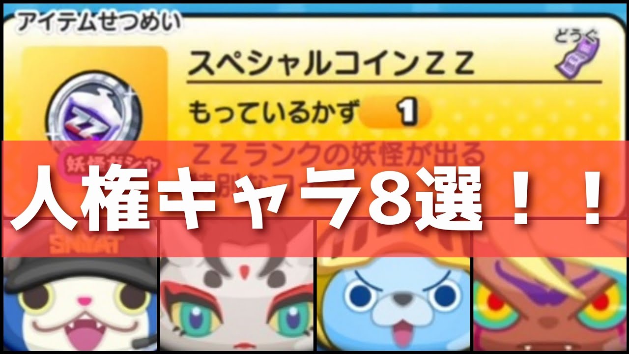 「大当たり8選！」配布スペシャルコインZZは何が引けたら良いの？？「妖怪ウォッチぷにぷに、ぷにぷに」(ぷに神の闇)