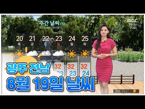 광주 전남 8월 <strong>19일</strong> 오늘의 <strong>날씨</strong> [뉴스투데이 <strong>날씨</strong>] | 이다솔 기상캐스터