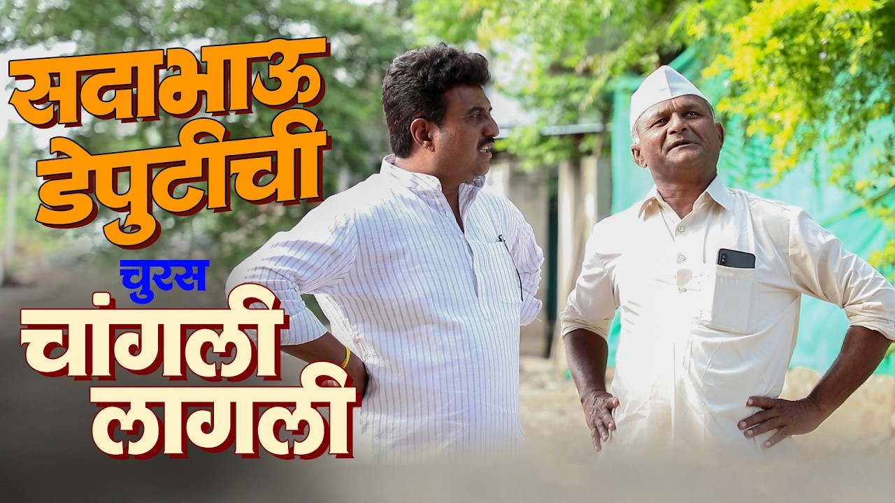 झाडे वाटण्यावरून डेप्युटी सदाभाऊंची लागली | राया मराठी - भाग - २१५ | Raya Marathi Episode - 215