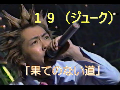 １９（ジューク）　「果てのない道」