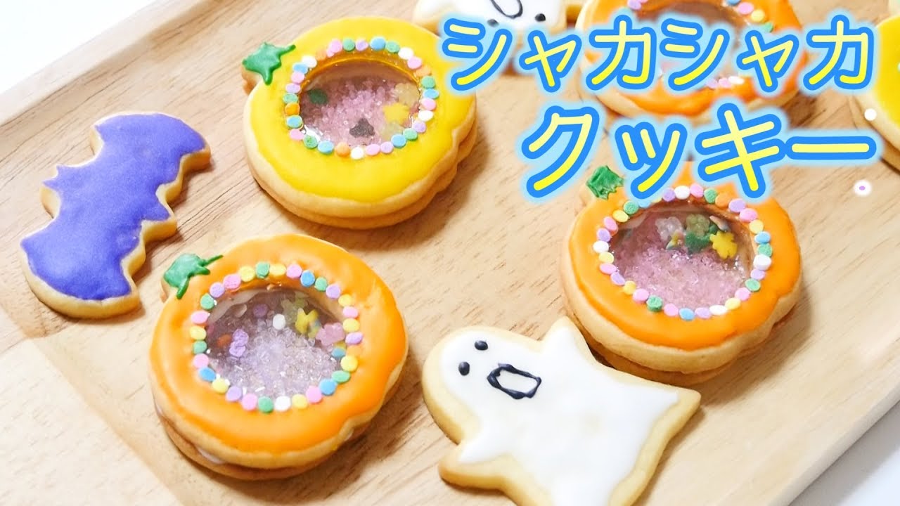 シャカシャカクッキー ハロウィンお菓子作ってみた Youtube