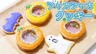 シャカシャカクッキー♡ハロウィンお菓子作ってみた