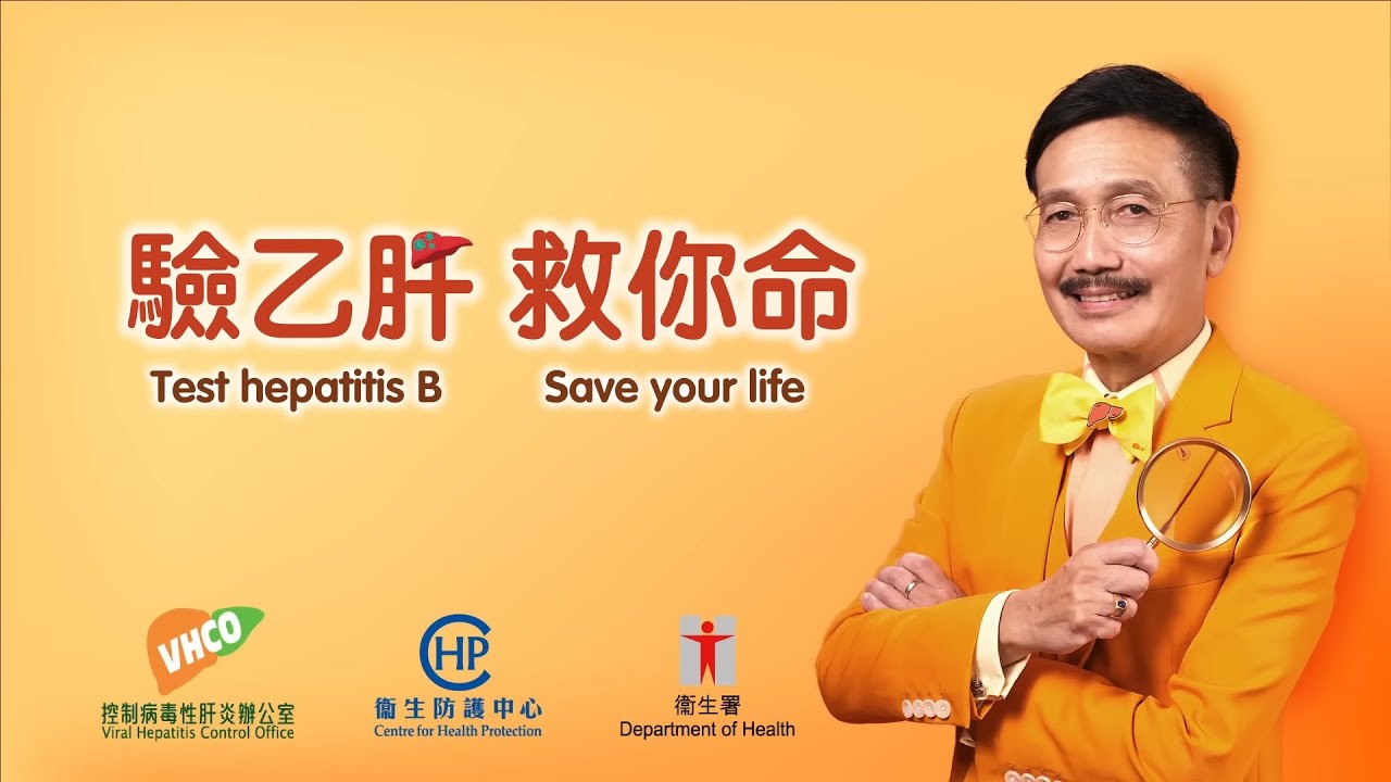 Department of Health – 驗乙肝 救你命：黎青龍教授的健康呼籲 (Public Health Education)