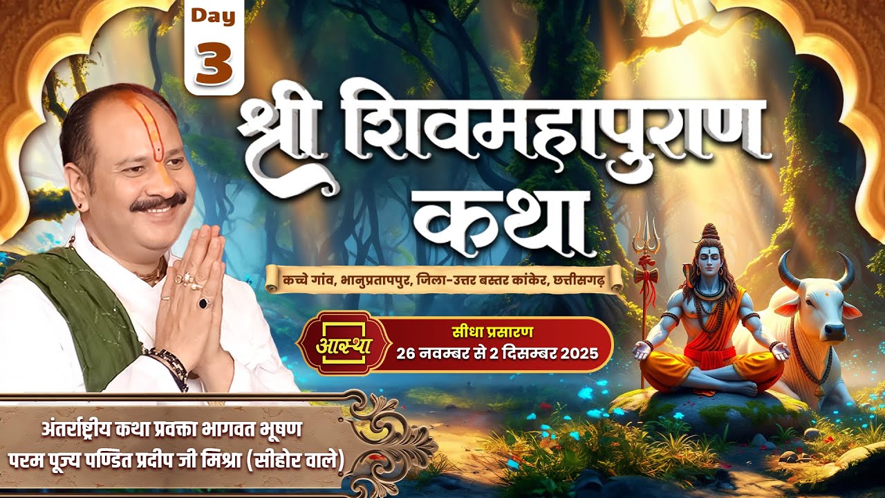 Day-03 | श्री शिव महापुराण कथा | पूज्य पंडित प्रदीप जी मिश्रा | कांकेर, छत्तीसगढ़ 