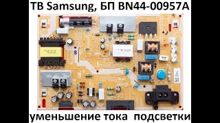 ТВ Samsung. Уменьшение тока подсветки.