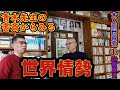 【世界情勢】青木先生の書斎から
