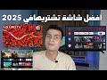 تشتري شاشة Lg 43 بوصه ولا شاشة سامسونج 43 بوصه في 2025