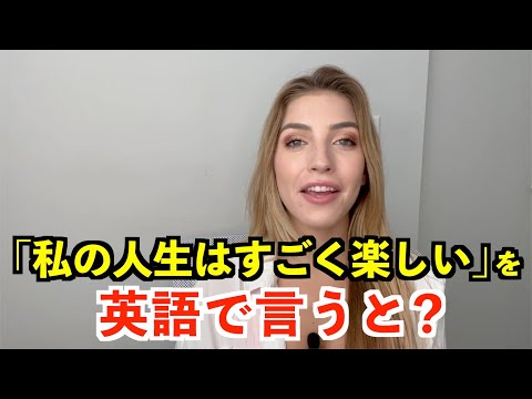 【英語リスニング】「私の人生はすごく楽しい」を英語で言うと？〜基礎英語〜