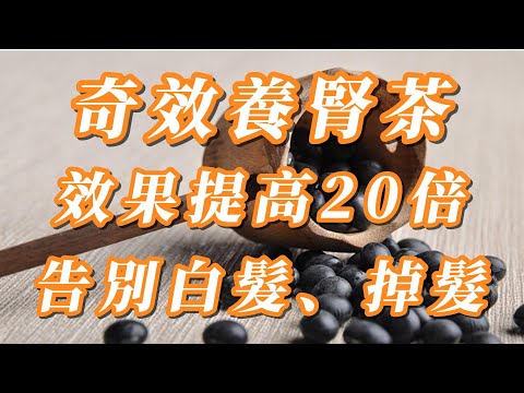 中醫推薦養腎茶，補腎效果提高20倍，告別白髮、掉髮，延緩衰老！ | 養生健康小妙招