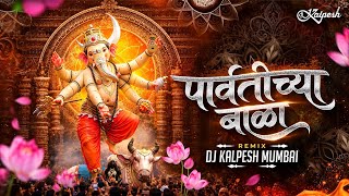 Parvatichya Bala Ganpati DJ Song | GanpatiMaza Nachat Aala DJ | DJ Kalpesh | गणपती माझा नाचत आला Dj 