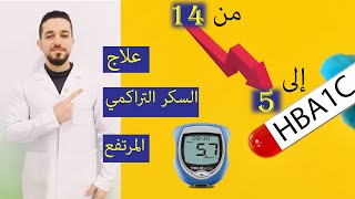 علاج السكر التراكمي المرتفع| تنزيل السكر التراكمي |ماهو خزان السكر | مخزون السكر