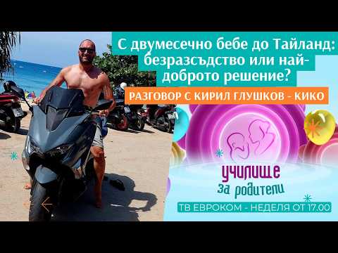 С двумесечно бебе до Тайланд: безразсъдство или най-доброто решение?