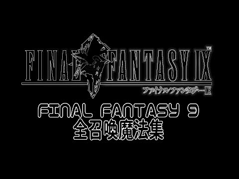 FF9　召喚魔法集