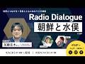 加藤圭木さん「朝鮮と水俣」Radio Dialogue 259(2026/5/6)