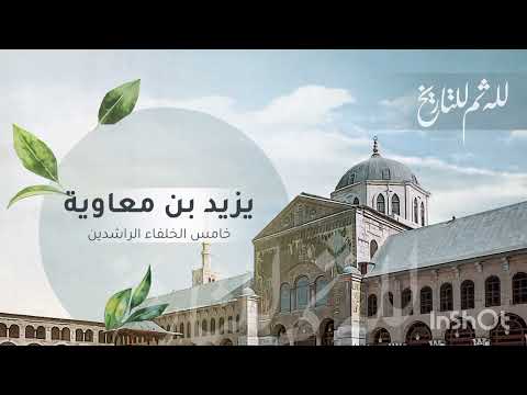 مساحة تويتر بعنوان يزيد بن معاوية خامس الخلفاء الراشدين ج2