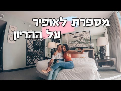 וִידֵאוֹ: איך לספר לבעלך על הריון