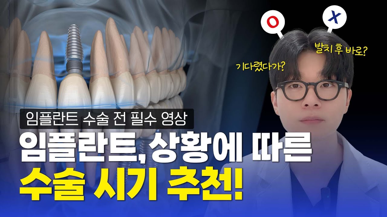 임플란트 수술 전 필수 영상. 임플란트 수술 시기 딱 정해드립니다!!
