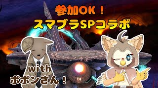 【ケモノ系VTuber】スマブラやるやで！ #101【コラボ配信／視聴者参加型】