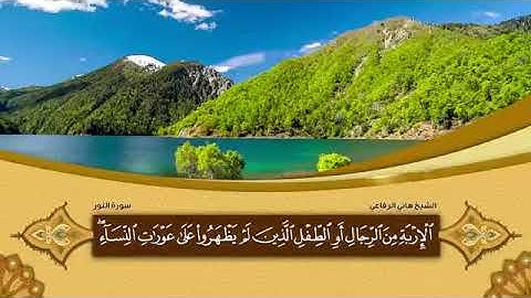 سورة النور 24 القارئ هاني الرفاعي