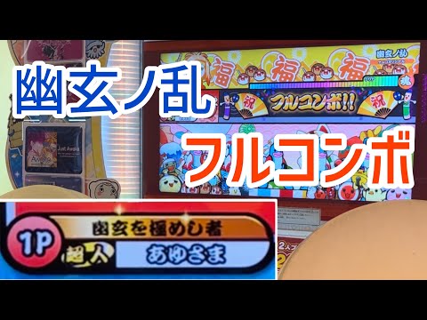 【太鼓の達人 ニジイロVer.】 幽玄ノ乱 フルコンボ